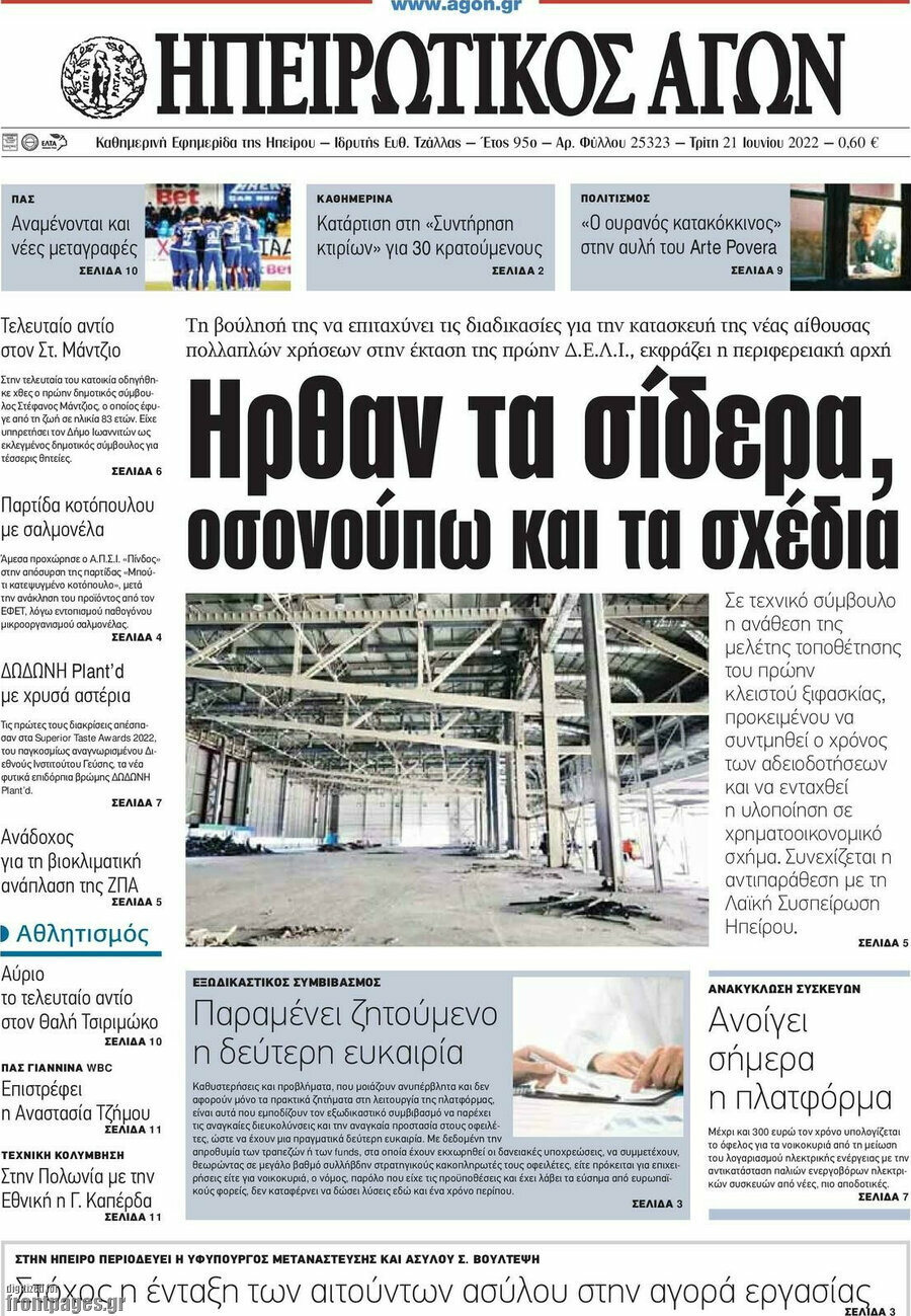 Ηπειρωτικός Αγών