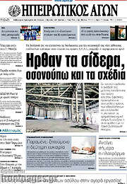 /Ηπειρωτικός Αγών