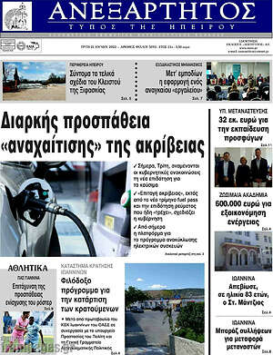 Πρωτοσέλιδο Ανεξάρτητος