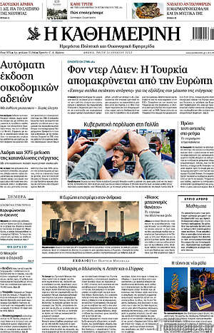 Η Καθημερινή: Φον ντερ Λάιεν: Η Τουρκία απομακρύνεται από την Ευρώπη