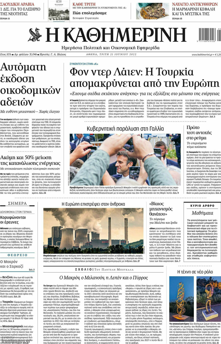 Η Καθημερινή