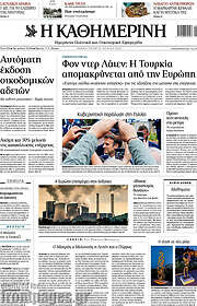 /Η Καθημερινή
