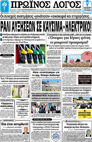 Πρωτοσέλιδο Πρωινός Λόγος