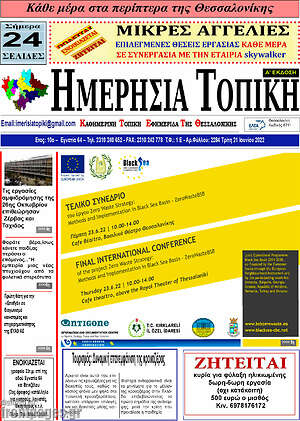 Πρωτοσέλιδο Ημερήσια Τοπική