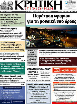 Πρωτοσέλιδο Κρητική Επιθεώρηση