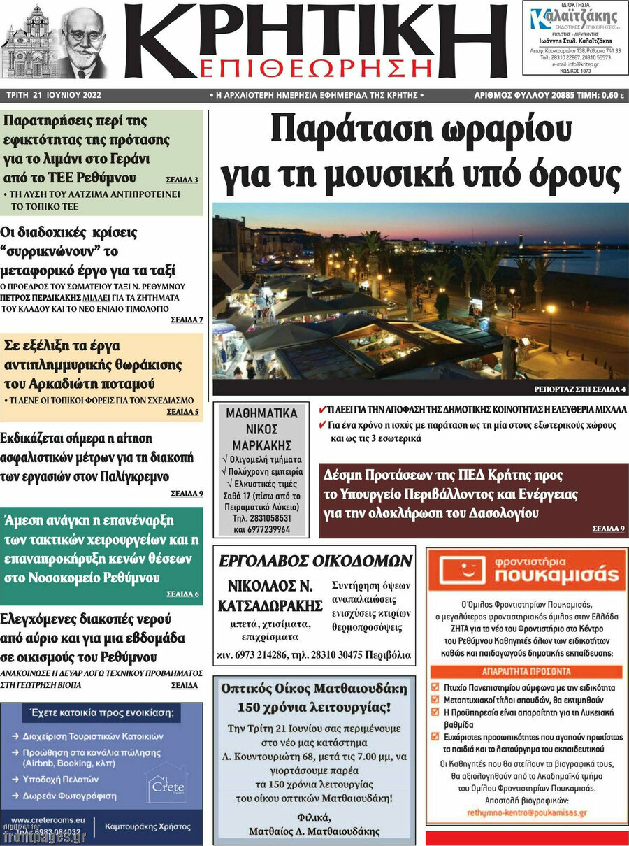 Κρητική Επιθεώρηση