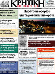 /Κρητική Επιθεώρηση