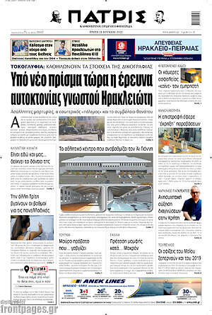 Πρωτοσέλιδο Πατρίς