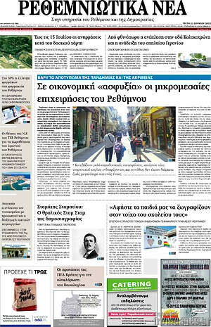 Πρωτοσέλιδο Ρεθεμνιώτικα Νέα