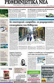 /Ρεθεμνιώτικα Νέα
