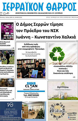 Πρωτοσέλιδο Σερραϊκόν Θάρρος