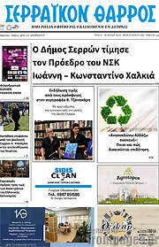 /Σερραϊκόν Θάρρος