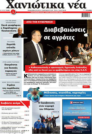 Πρωτοσέλιδο Χανιώτικα Νέα