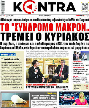 Kontra News: Το "σύνδρομο Μακρόν" τρέμει ο Κυριάκος