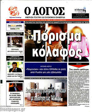 Πρωτοσέλιδο εφημερίδας Ο Λόγος - protoselida