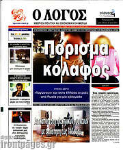 /Ο Λόγος