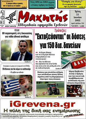 Πρωτοσέλιδο Μαχητής Γρεβενών