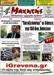 /Μαχητής Γρεβενών