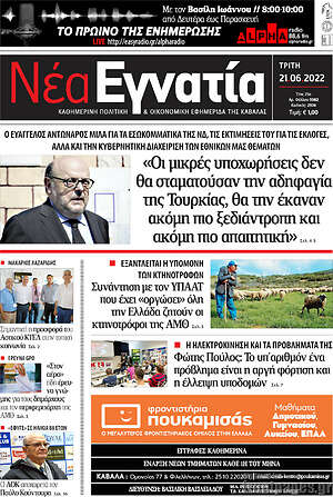 Πρωτοσέλιδο Νέα Εγνατία