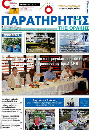Πρωτοσέλιδο Παρατηρητής