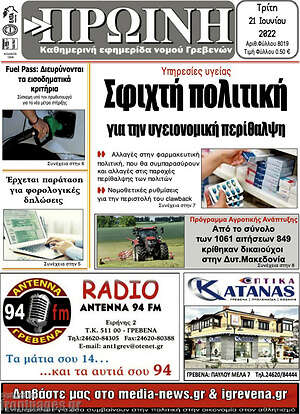 Πρωτοσέλιδο Πρωινή Γρεβενών