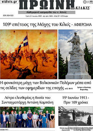 Πρωτοσέλιδο Πρωινή του Κιλκίς