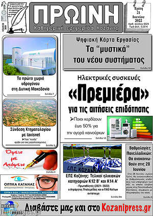 Πρωτοσέλιδο Πρωινή Κοζάνης