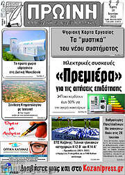 /Πρωινή Κοζάνης