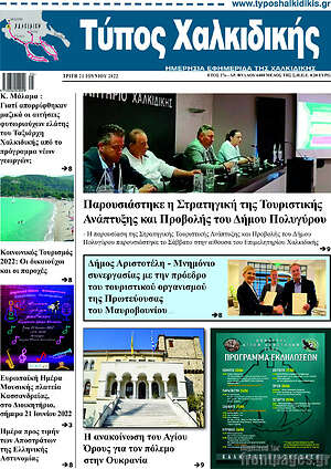 Πρωτοσέλιδο Τύπος Χαλκιδικής