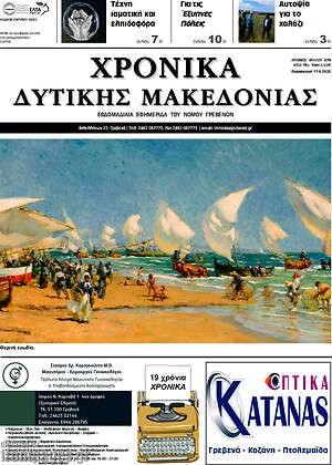 Πρωτοσέλιδο Χρονικά