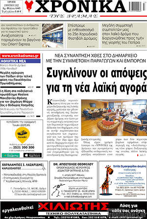 Πρωτοσέλιδο Χρονικά της Δράμας