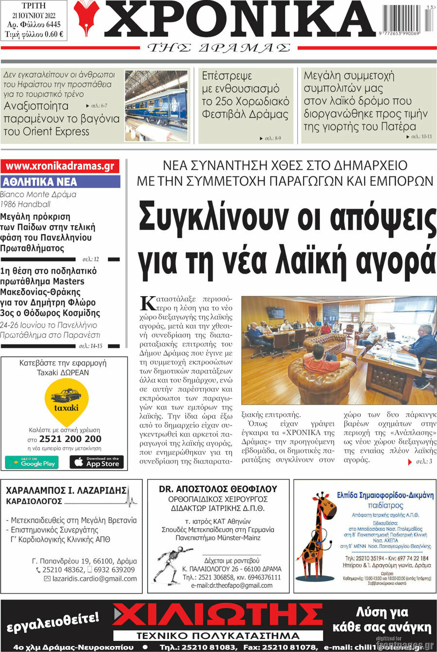 Χρονικά της Δράμας