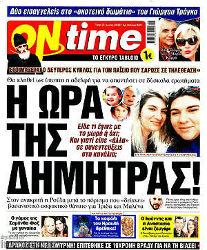 Πρωτοσέλιδο εφημερίδας ON time - protoselida
