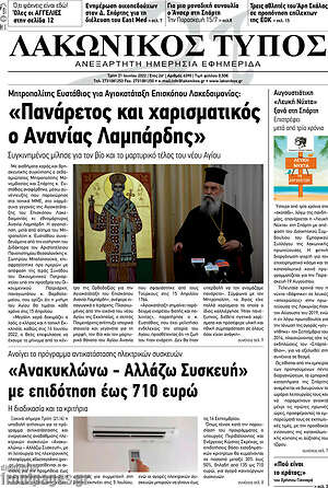 Πρωτοσέλιδο Λακωνικός Τύπος