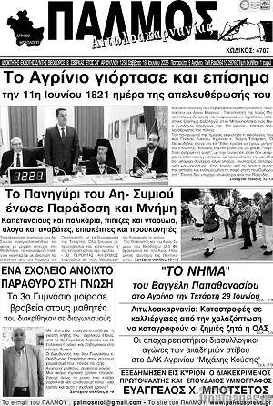 Πρωτοσέλιδο Παλμός Αιτωλοακαρνανίας