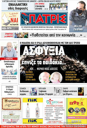 Πρωτοσέλιδο Πατρίς