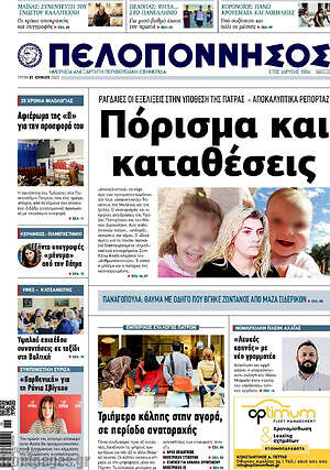 Πρωτοσέλιδο Πελοπόννησος