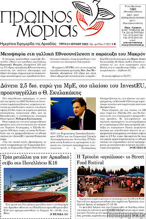 Πρωτοσέλιδο Πρωινός Μοριάς