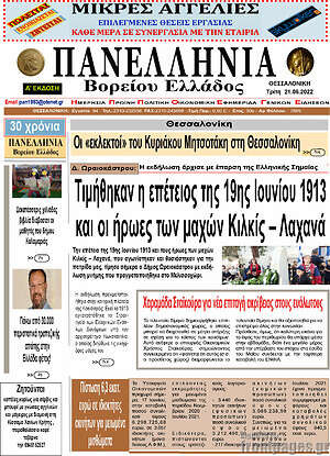 Πρωτοσέλιδο Πανελλήνια Β. Ελλάδος