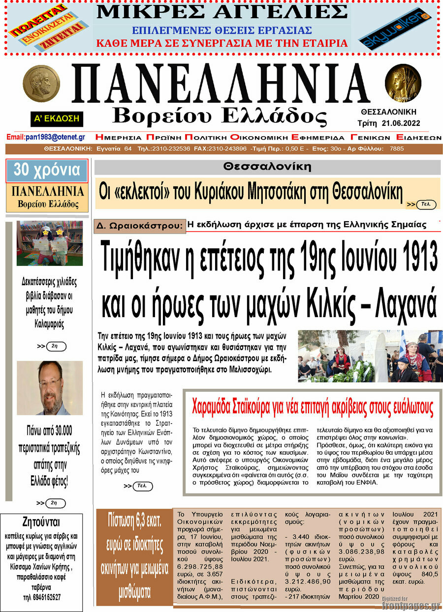 Πανελλήνια Β. Ελλάδος