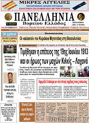 /Πανελλήνια Β. Ελλάδος
