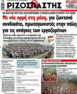 Ριζοσπάστης: Με νέα ορμή στη μάχη, για ζωντανά συνδικάτα, πρωταγωνιστές στην πάλη για τις ανάγκες των εργαζομένων