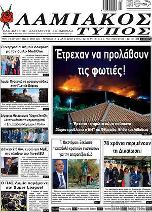 Πρωτοσέλιδο Λαμιακός Τύπος