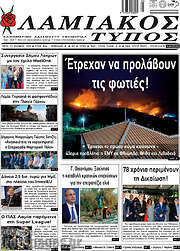 /Λαμιακός Τύπος
