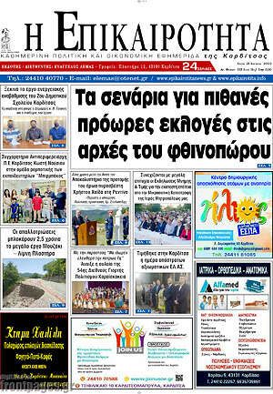 Πρωτοσέλιδο Η Επικαιρότητα