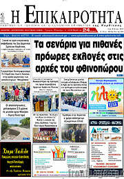 /Η Επικαιρότητα