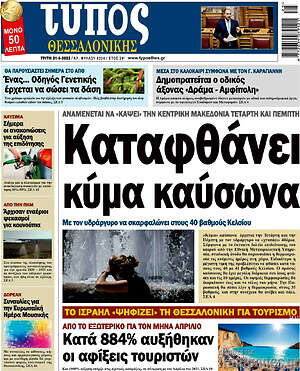 Πρωτοσέλιδο εφημερίδας Τύπος Θεσσαλονίκης - protoselida
