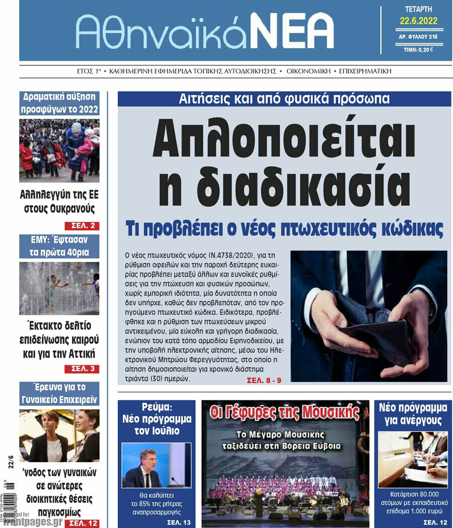 Αθηναϊκά Νέα