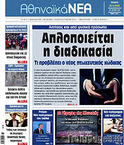 /Αθηναϊκά Νέα