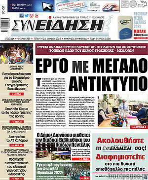 Εφημερίδα Συνείδηση